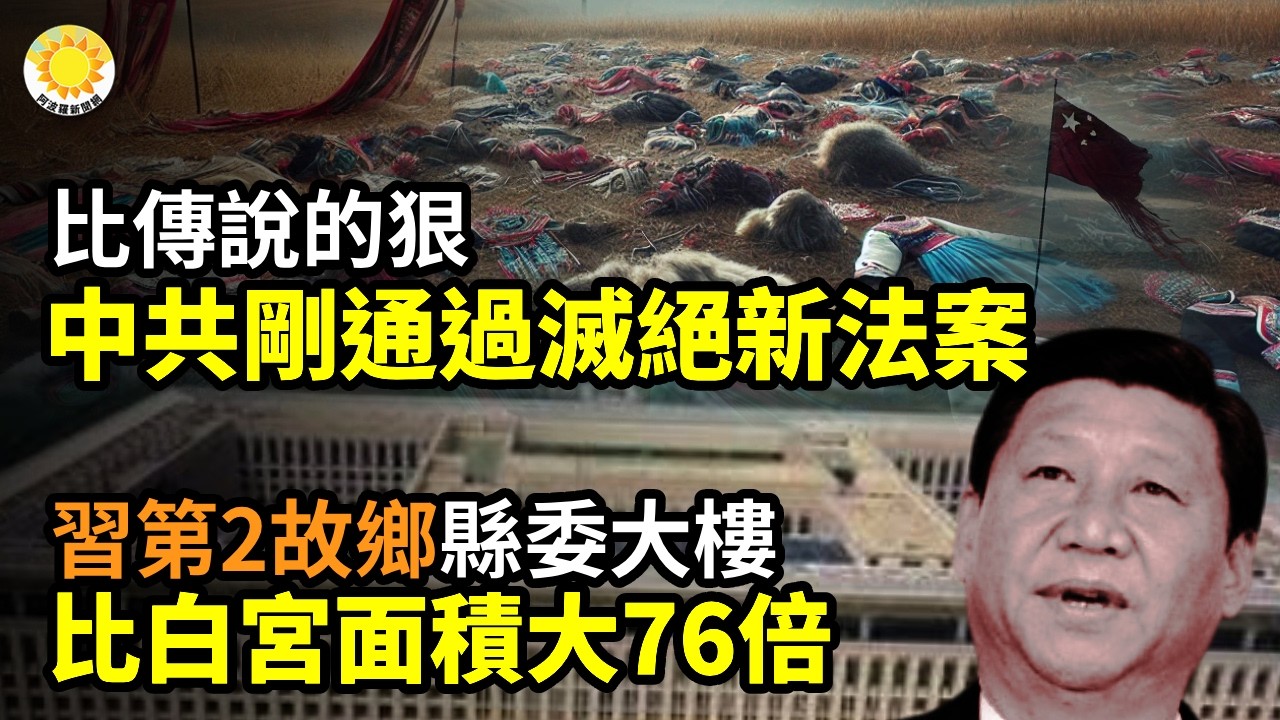 比傳說的狠！剛剛，中共通過滅絕新法案；習第二故鄉 縣委大樓比白宮面積大76倍；震驚世界！斷油危機 日本與中共反應完全相反；體檢後人間蒸發！上海23歲青年離奇失蹤 全網追問真相【阿波羅網】