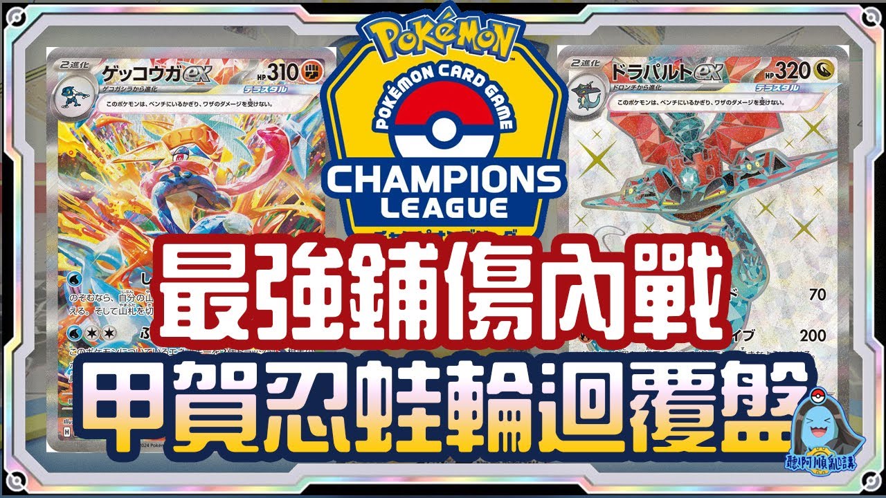 [阿順PTCG]_最強鋪傷英雄內戰！甲賀忍蛙ex超秀巔峰對局！對戰多龍巴魯托ex！日本札幌CL冠軍賽直播桌複盤！阿順來復盤EP31！[寶可夢卡牌355][ポケカ]｜聽阿順亂講