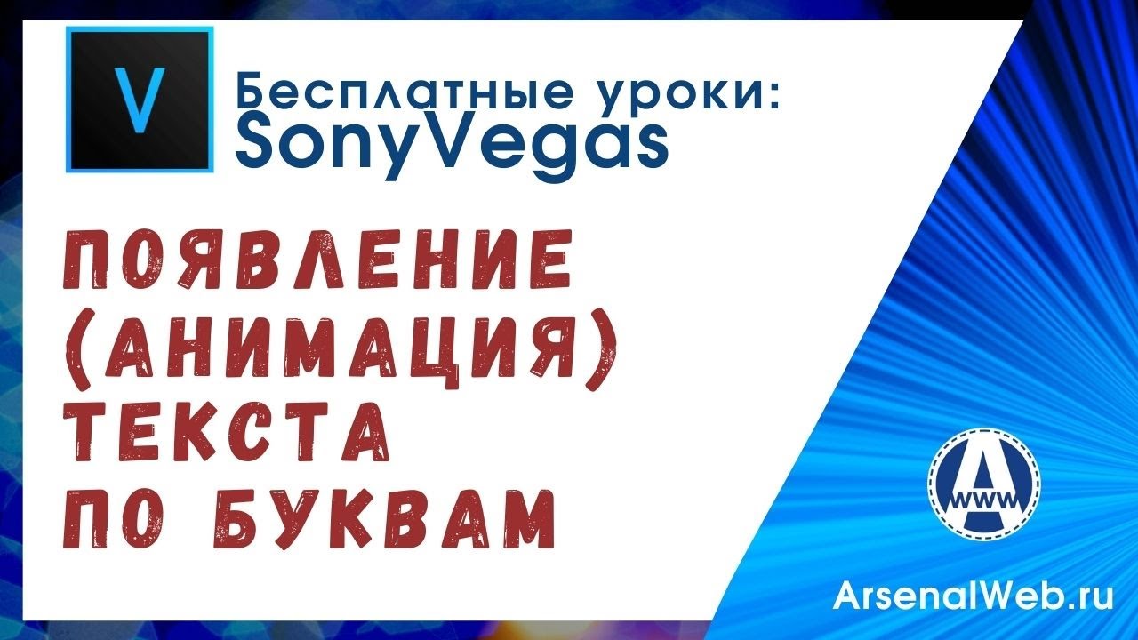 Побуквенное появление текста в Сони Вегас как вариант  Анимации