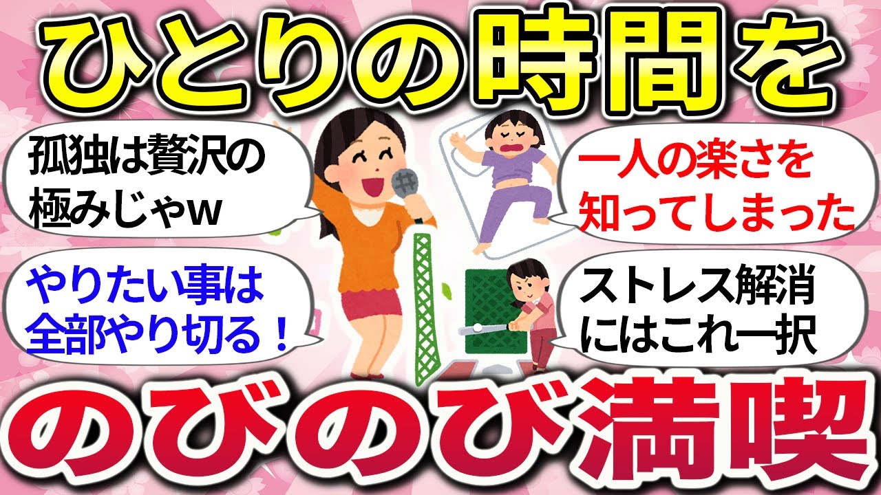 【有益】おひとり様の魅力爆発！毎日が豊かになったソロ活、ひとり時間の有意義な過ごし方【ガルちゃんまとめ】