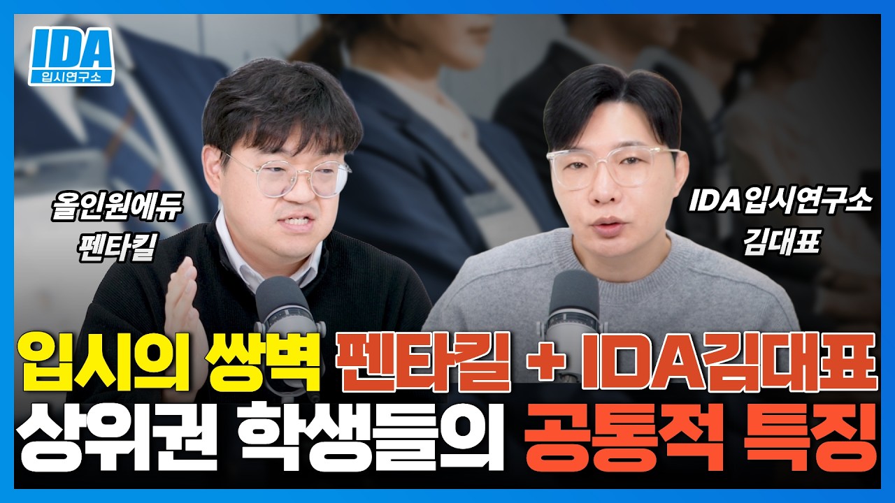 입시 쌍벽 | 펜타킬과 김대표가 만났다! 수천 명의 합격자 데이터에서 찾아낸 상위권의 소름 돋는 공통점