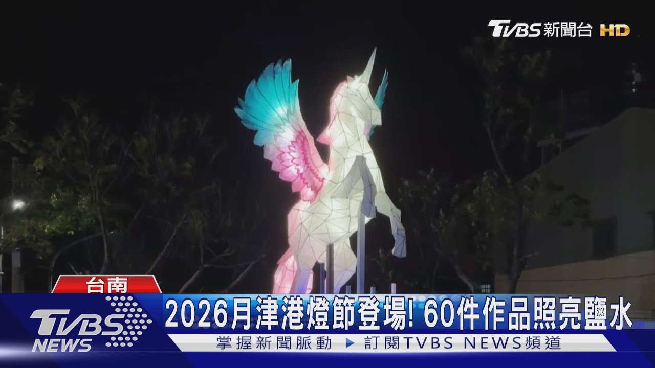 台南2026月津港燈節登場!三大展區 60件作品點亮鹽水｜TVBS新聞 @TVBSNEWS01