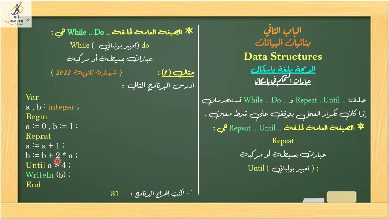 البرمجة بلغة باسكال || الحلقات التكرارية || حلقتا Repeat .. until و While .. do