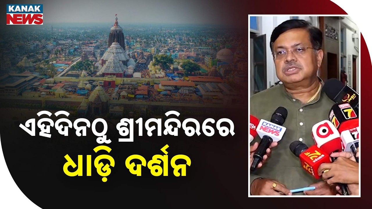 Jagannath Temple Queue Darshan | New System to Start Soon in Puri
