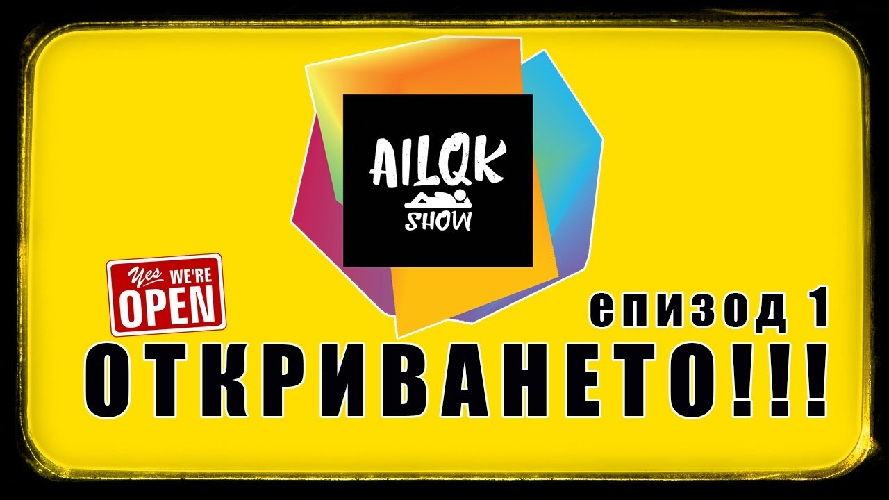 AILQK SHOW - ОТКРИВАНЕТО - ЕПИЗОД 1