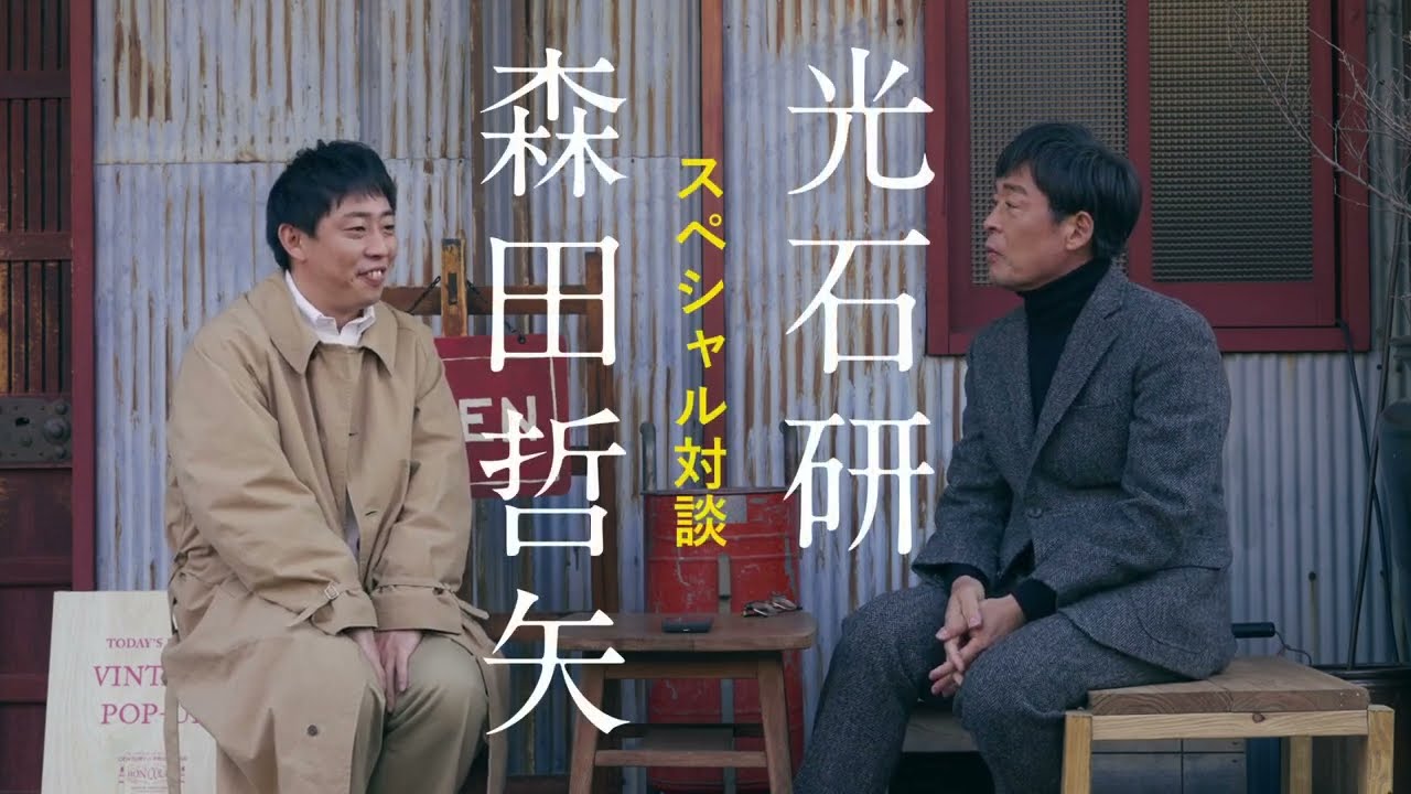 さらば青春の光・森田哲矢 × 光石研 スペシャル対談 | 大阪古着日和 | 4/21より全国順次公開