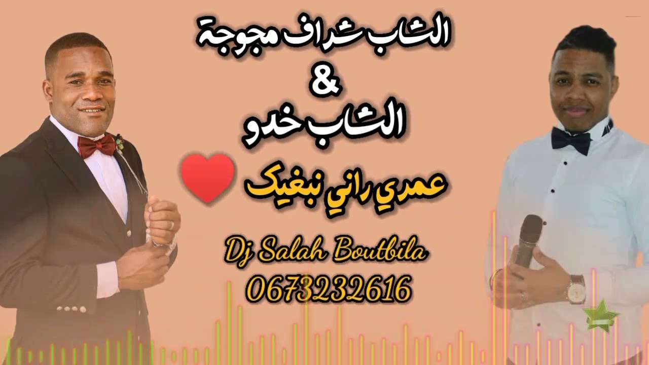ديو الشاب شراف مجوجة و خضو جابو 2023 عمري راني نبغيك & منك لله روووعة 🔥🎤🎶🎵