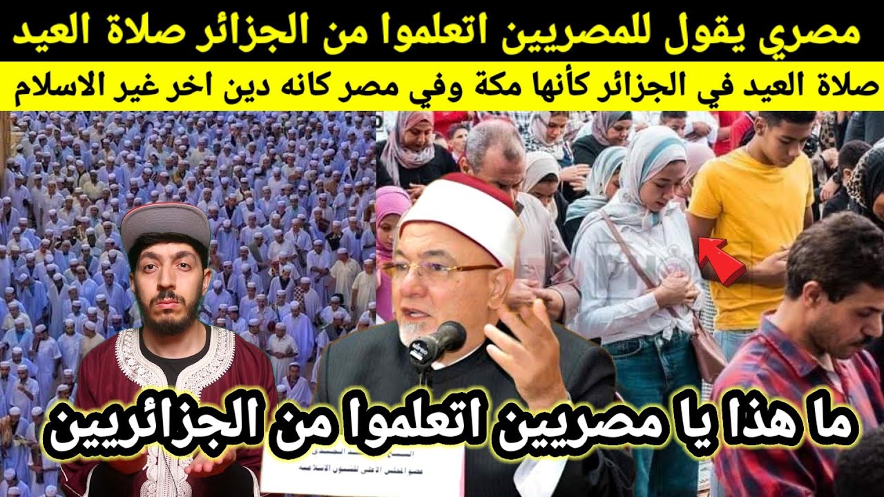 مصري يقارن بين صلاة العيد في الجزائر ومصر، اتعلموا من الجزائريين يا مصر شوف الفرق قد السماء والارض