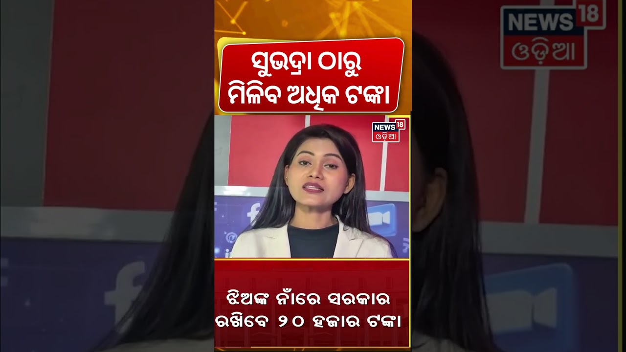 ସୁଭଦ୍ରା ଠାରୁ ମିଳିବ ଅଧିକ ଟଙ୍କା | Odisha Budget 2026 | CM Mohan Majhi Budget Speech | Odisha Assembly