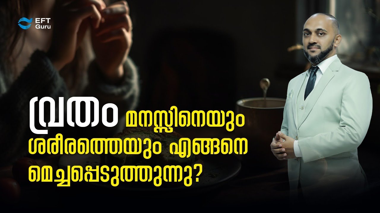 വ്രതം മനസ്സിനെയും ശരീരത്തെയും എങ്ങനെ മെച്ചപ്പെടുത്തും? | RAFEEQ CHERUSSERI | EFT GURU