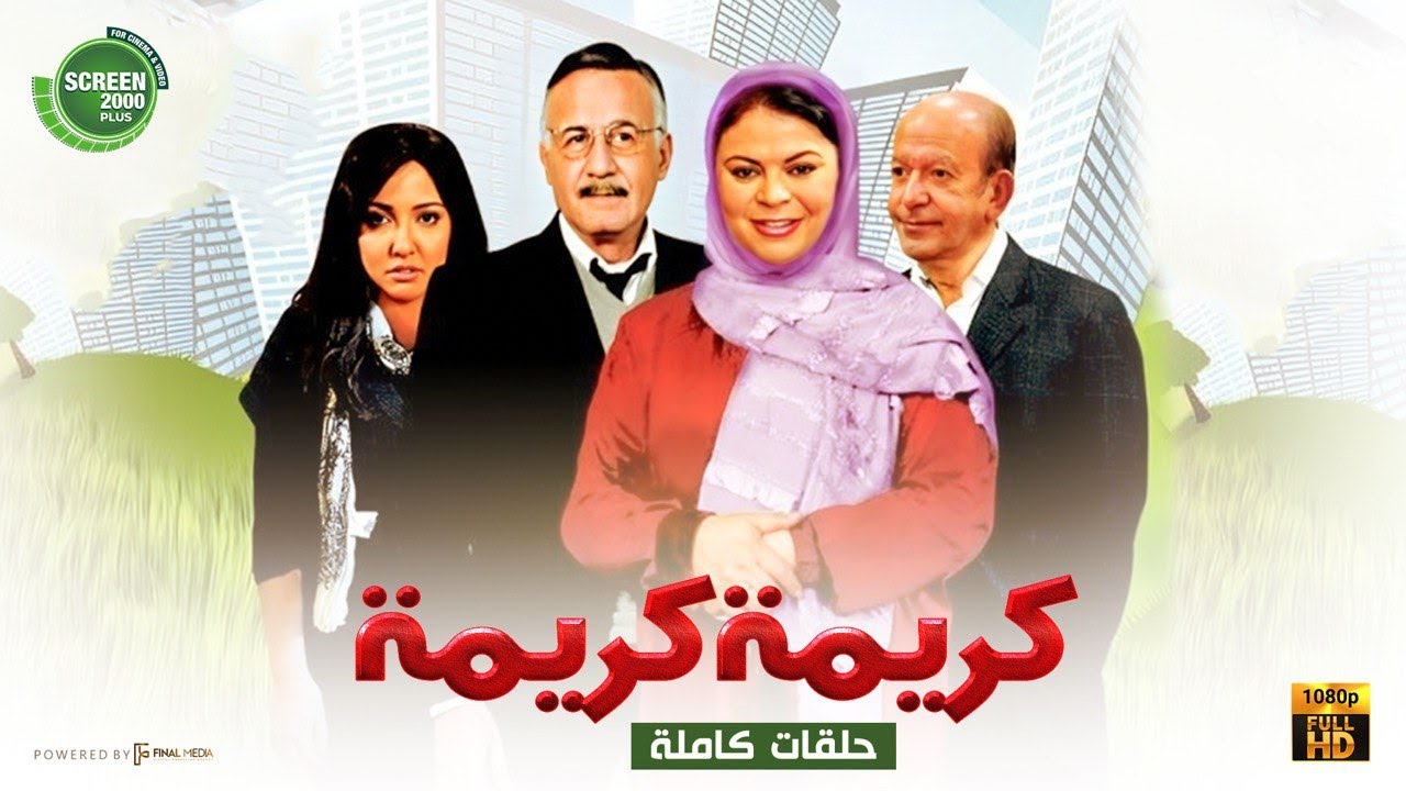 مسلسل كريمة كريمة كامل بدون فواصل | بطولة  #ماجدة_زكى #عزت_أبو_عوف #مي_كساب  🔥