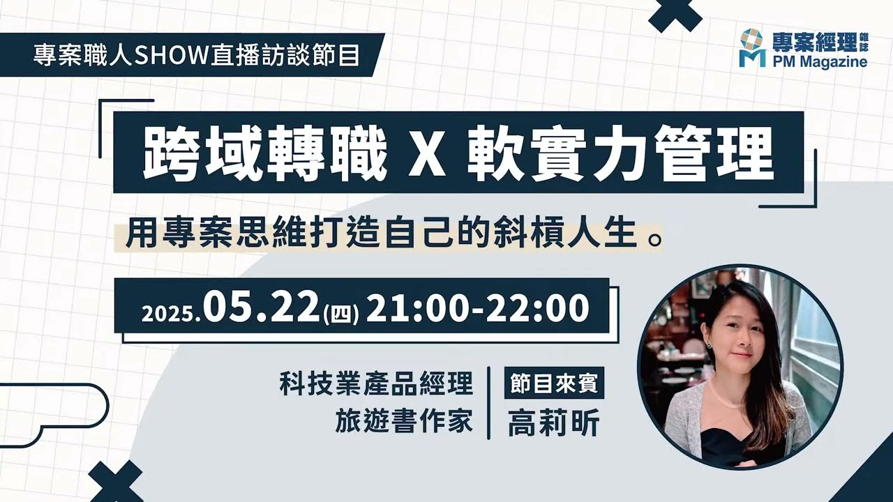 【專案職人Show】跨域轉職x軟實力管理：用專案思維打造自己的斜槓人生 | 高莉昕Moly