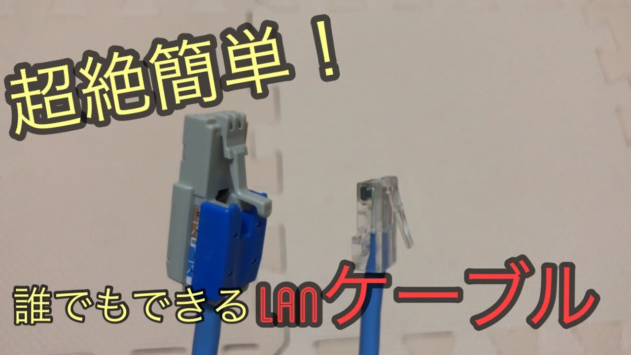 【工具不用】誰でもできる超絶簡単LANケーブル自作説明