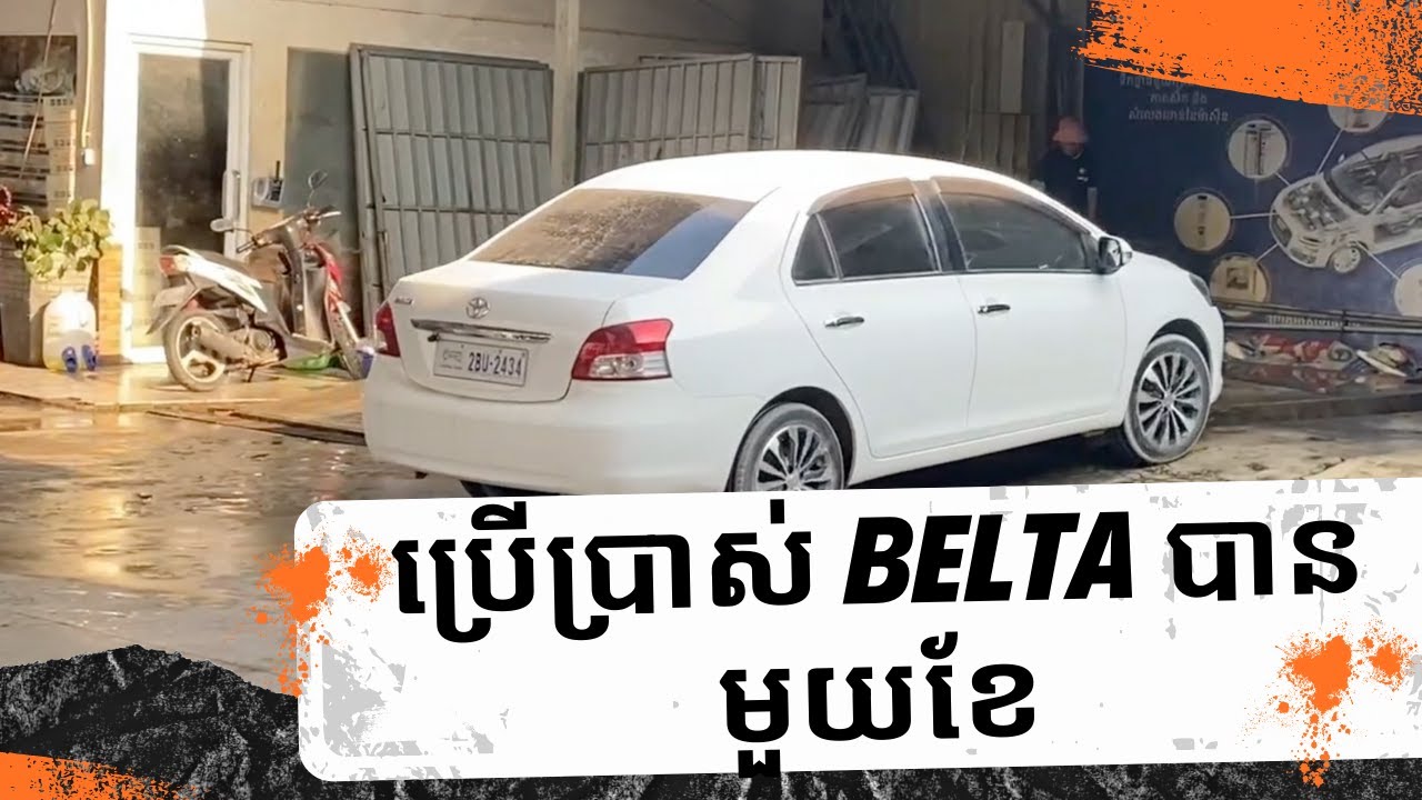 បទពិសោធន៍ 1 ខែនៃការប្រើប្រាស់ Toyota Belta