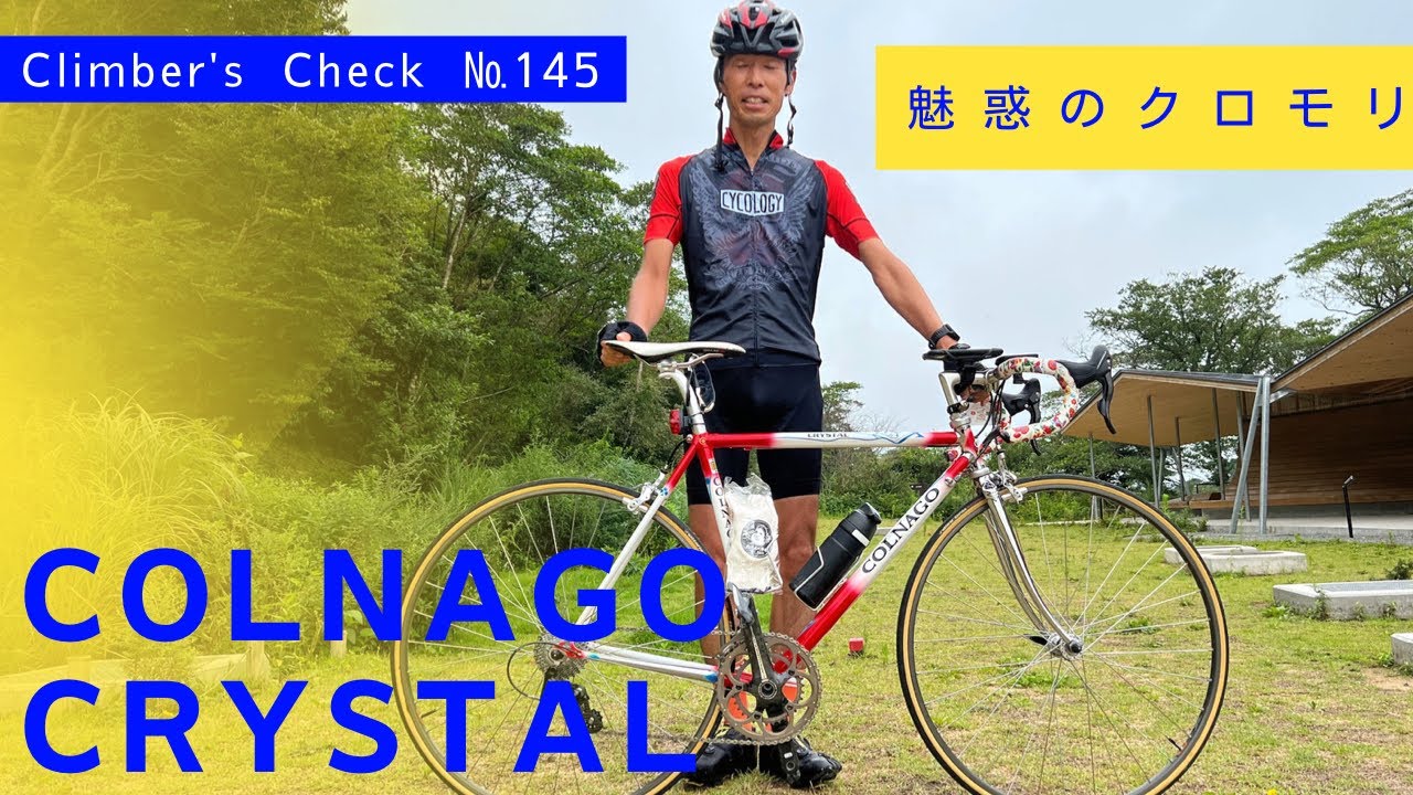 愛車：COLNAGO  CRYSTAL【Climber’s Check‼ №145】２回目の登場シンヤさん✨今回はカーボンロードではなくクロモリ🚵ナイスアッセンブルで決まってます🎶