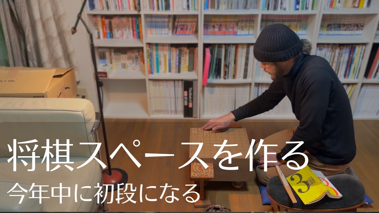 将棋スペースを作る｜今年中に初段になる