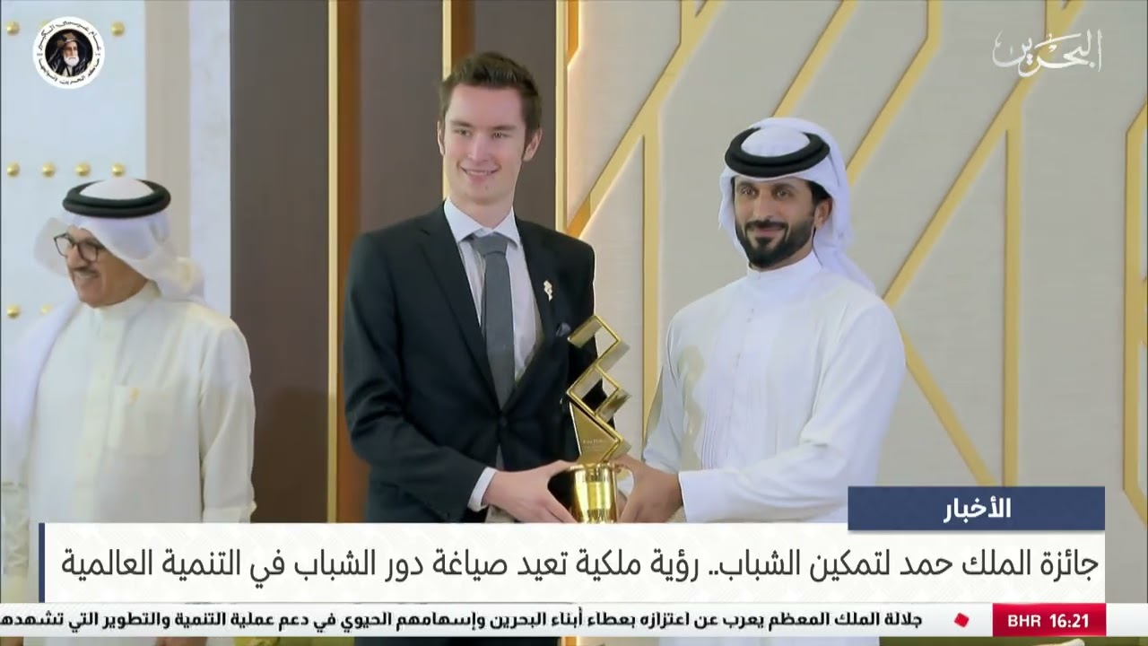 مركز الأخبار : جائزة الملك حمد لتمكين الشباب.. رؤية ملكية تعيد صياغة دور الشباب في التنمية العالمية