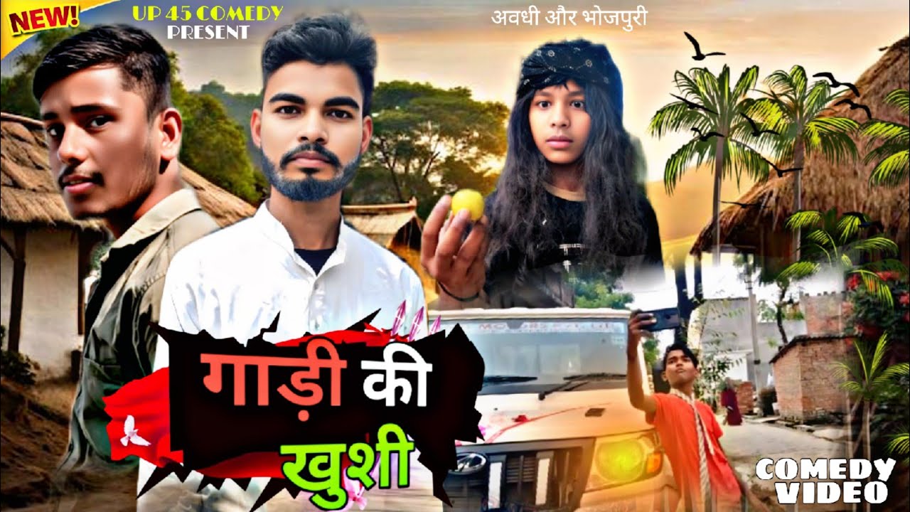 गाड़ी की खुशी ॥ Gadi Ki Khushi ॥ Comedy video ॥ UP 45 Comedy