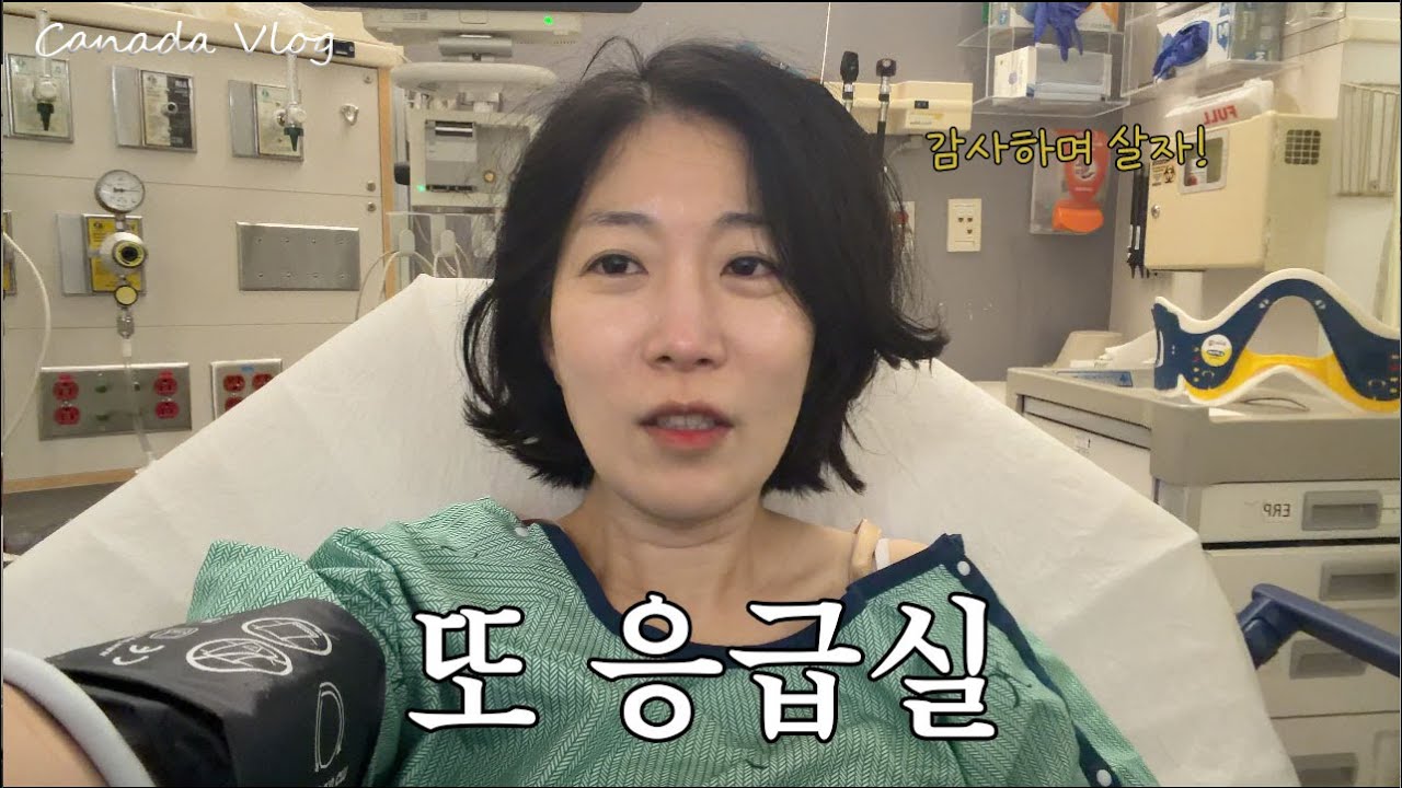 구급차 타고 응급실에 간 이야기.. 파란만장 40대의 캐나다살이