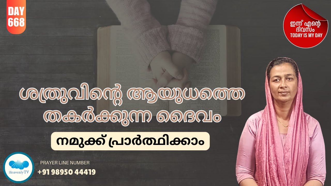 🛐 Day - 668  🛑 പ്രഭാത പ്രാർത്ഥന Online Daily Morning Prayer for you#dailymotivation #dailymessage
