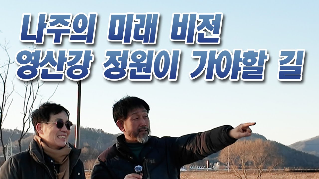 나주 미래의 랜드마크 영산강 정원에 대한 심층 대담_영산강 정원이 가야할 길 part1 #나주시 #영산강 #정원 #습지