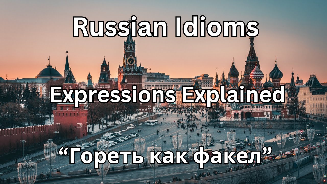 Russian Idioms Explained Burn Like a Torch (Гореть как факел) CORRECTLY