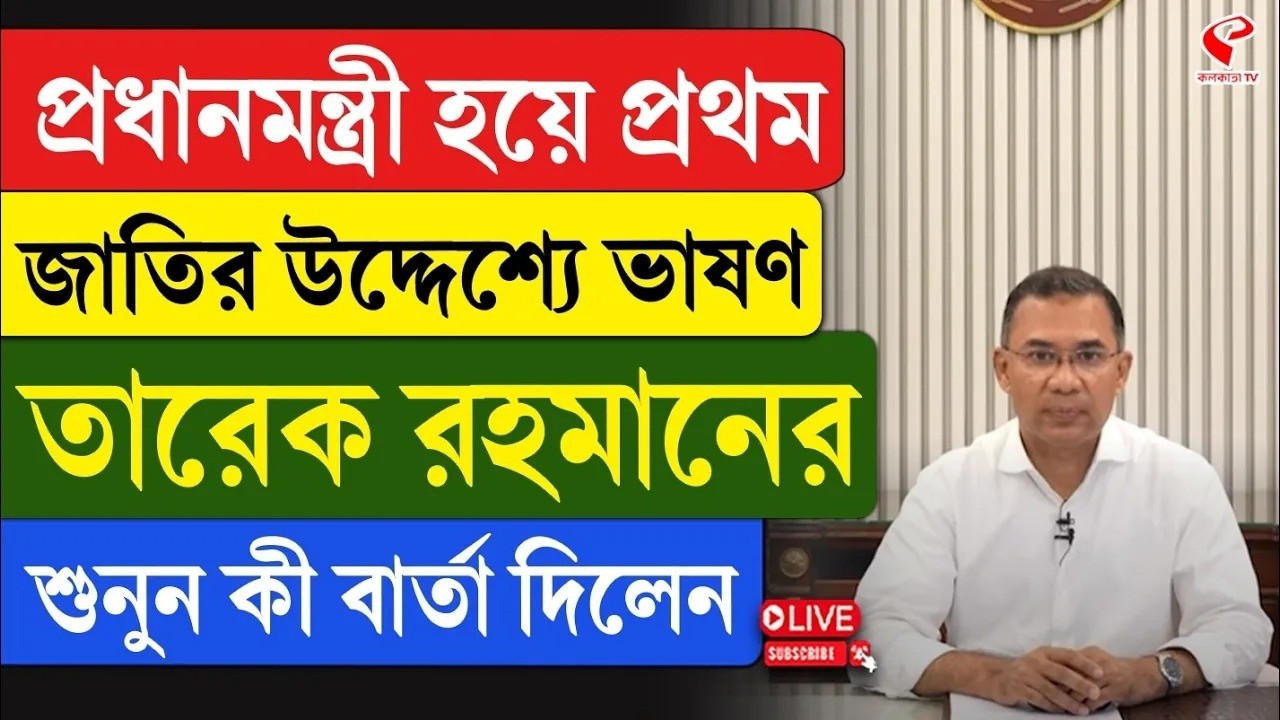 Tarique Rahman | প্রধানমন্ত্রী হয়ে প্রথম জাতির উদ্দেশ্যে ভাষণ তারেক রহমানের, শুনুন কী বার্তা দিলেন