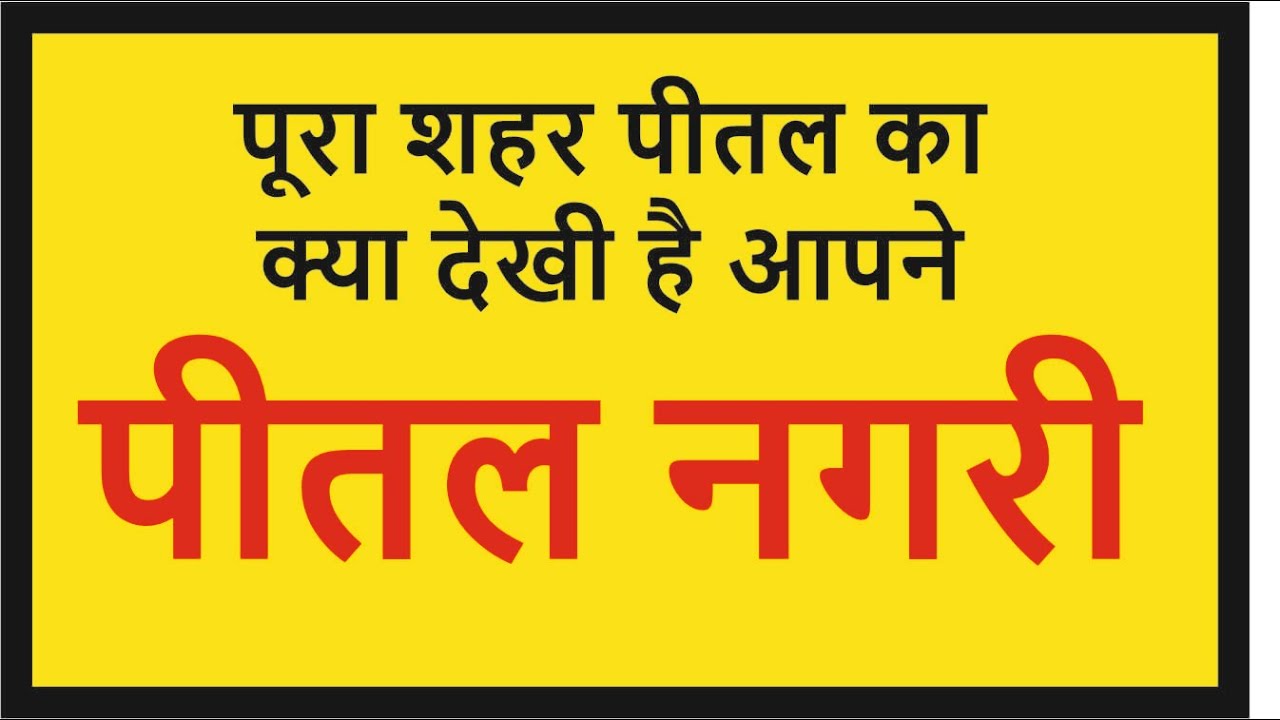 Pital Nagri Muradabad पीतल नगरी मुरादाबाद