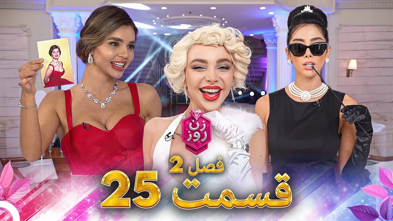 زن روز فصل 2 قسمت 25 - Zan-e Rooz