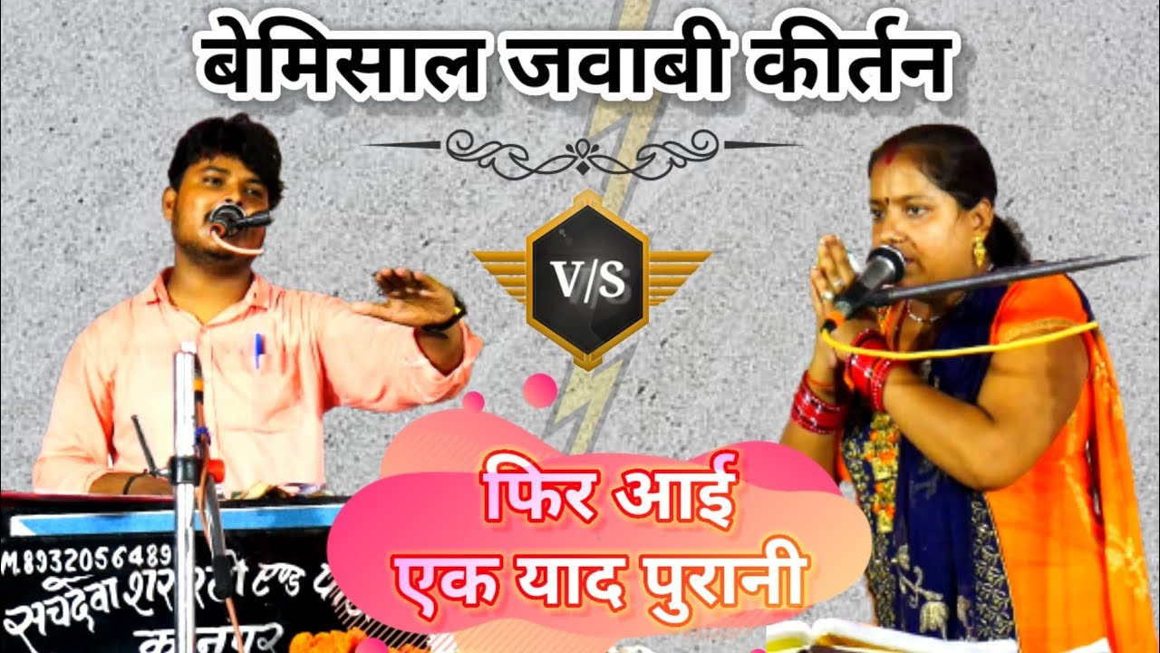 फिर आई एक याद पुरानी || सचदेवा शरारती 🆚 रोशनी अंजान || मनाखेड़ा @sahustudiolalganj 🔥🔥