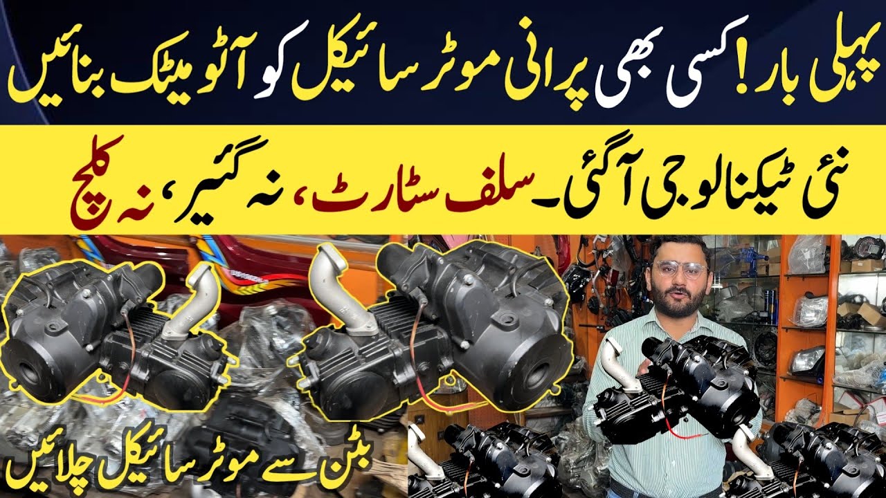 Convert your old bike into Fully Automatic | New technology Bike Engine | Automatic bike engine