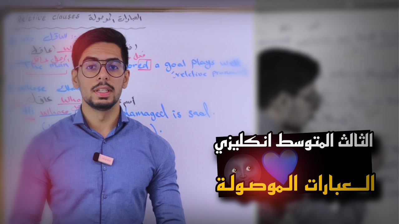 الثالث المتوسط اللغة الانكليزية | الوحدة السادسة | العبارات الموصولة | الاستاذ عبد العزيز محمد