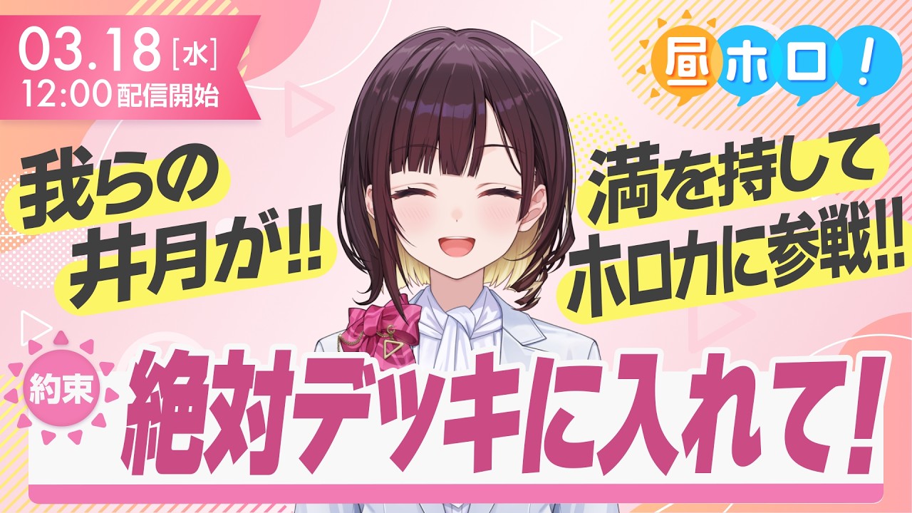 【ご報告】井月みちる、カードになる。【昼ホロ/井月みちる】