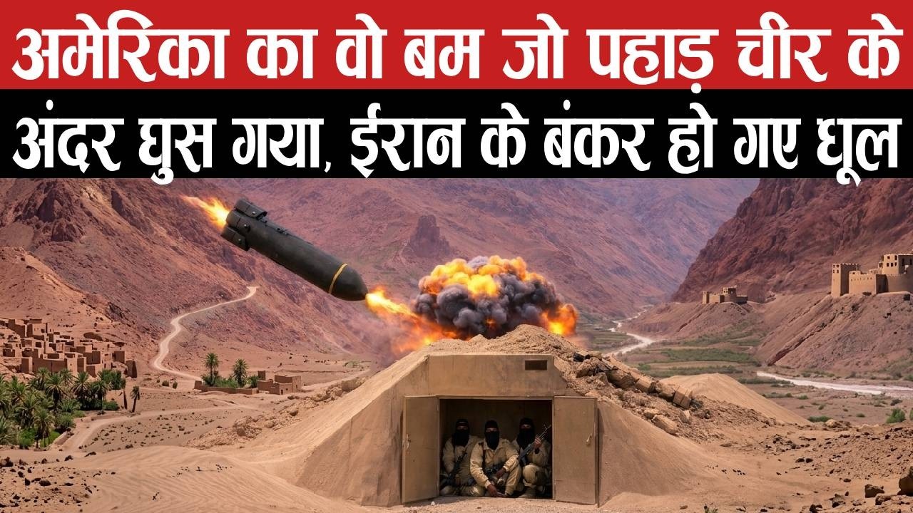 अमेरिका का वो बम जो पहाड़ चीर के अंदर घुस गया, ईरान के बंकर हो गए धूल | GBU-57, No Bunker Can Stop