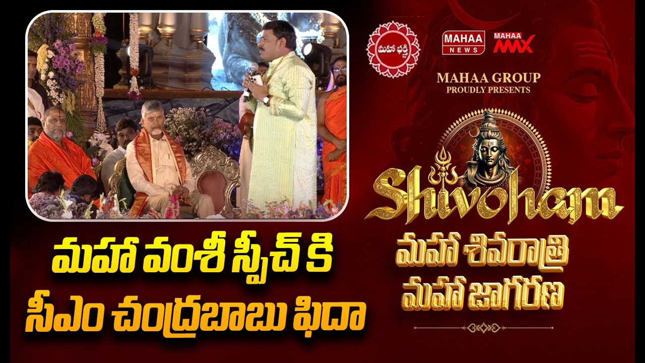శివుడు అంటే శక్తీ, శివుడు అంటే శాంతి..మహా వంశీ స్పీచ్ కి సీఎం చంద్రబాబు ఫిదా | Mahaa Shivoham 2026