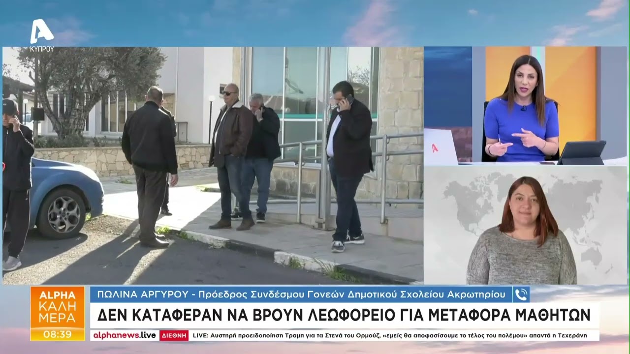 Ζητούν προσωρινή μεταστέγαση σχολείων Ακρωτηρίου | AlphaNews Live