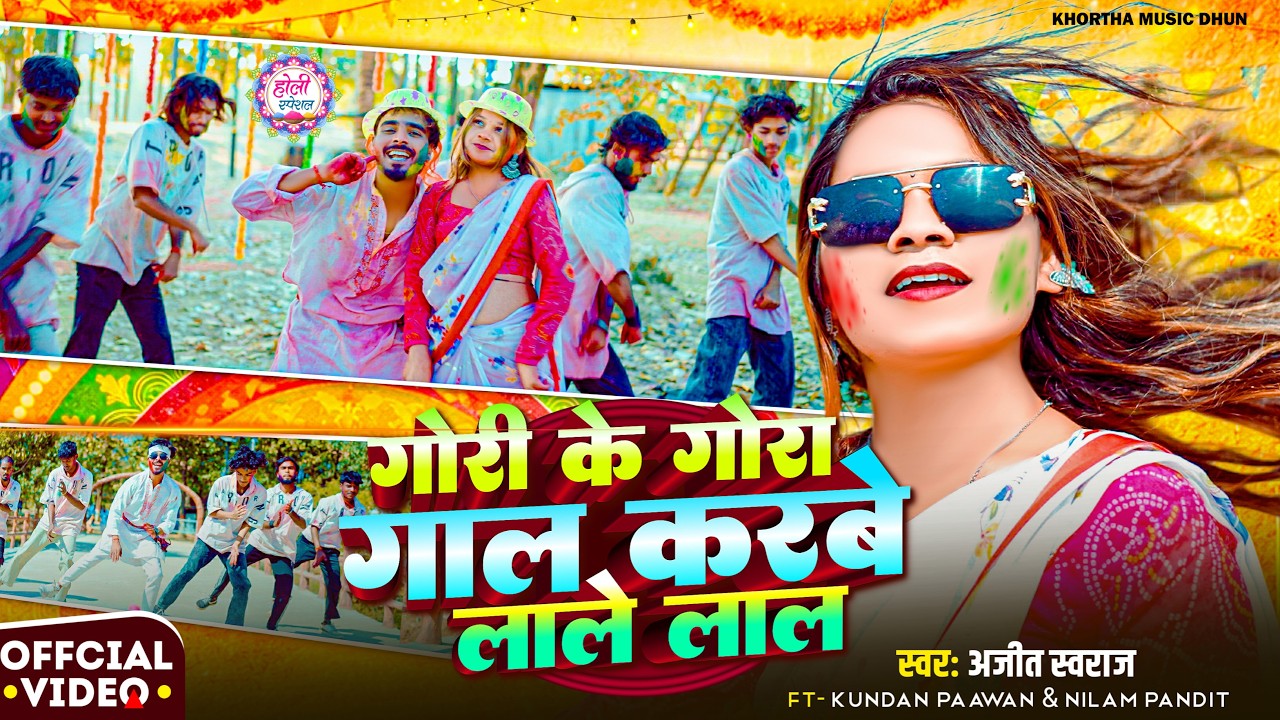 Gori Ke Gora Gora Gaal Karbe Lal गोरी के गोरा गाल Ft. Kundan Paswan