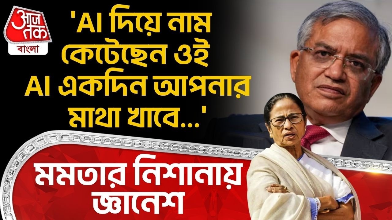 'AI দিয়ে নাম কেটেছেন ওই AI একদিন আপনার মাথা খাবে...' মমতার নিশানায় Gyanesh Kumar | Mamata Banerjee
