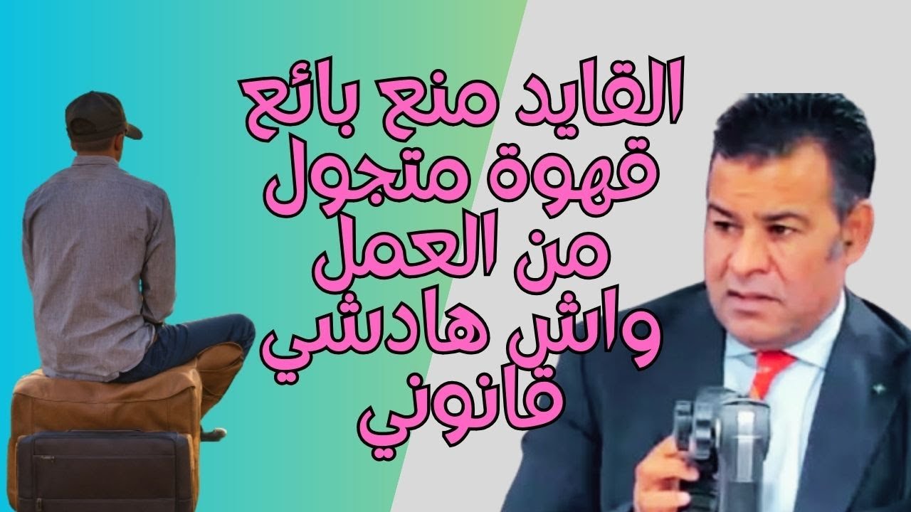 القايد تكرفص عليا أدكتور معتوق قول ليا أشنو ندير