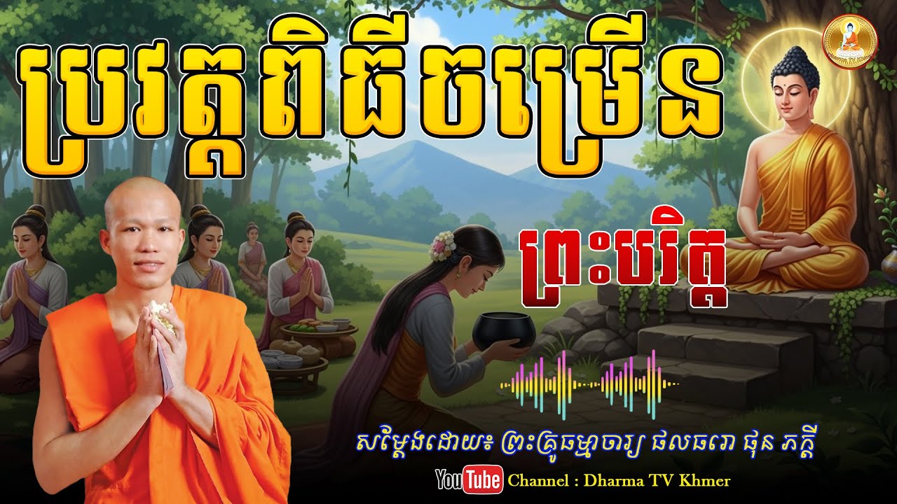 រឿង ប្រវត្តពិធី ចម្រើនព្រះបរិត្ត - សម្តែងដោយ៖ ព្រះគ្រូ ផុន ភក្តី | Dharma TV Khmer | 2026