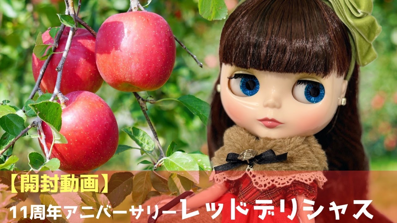 【開封動画】レッドデリシャス 11周年アニバーサリーの白雪姫を開封紹介します【ネオブライス】