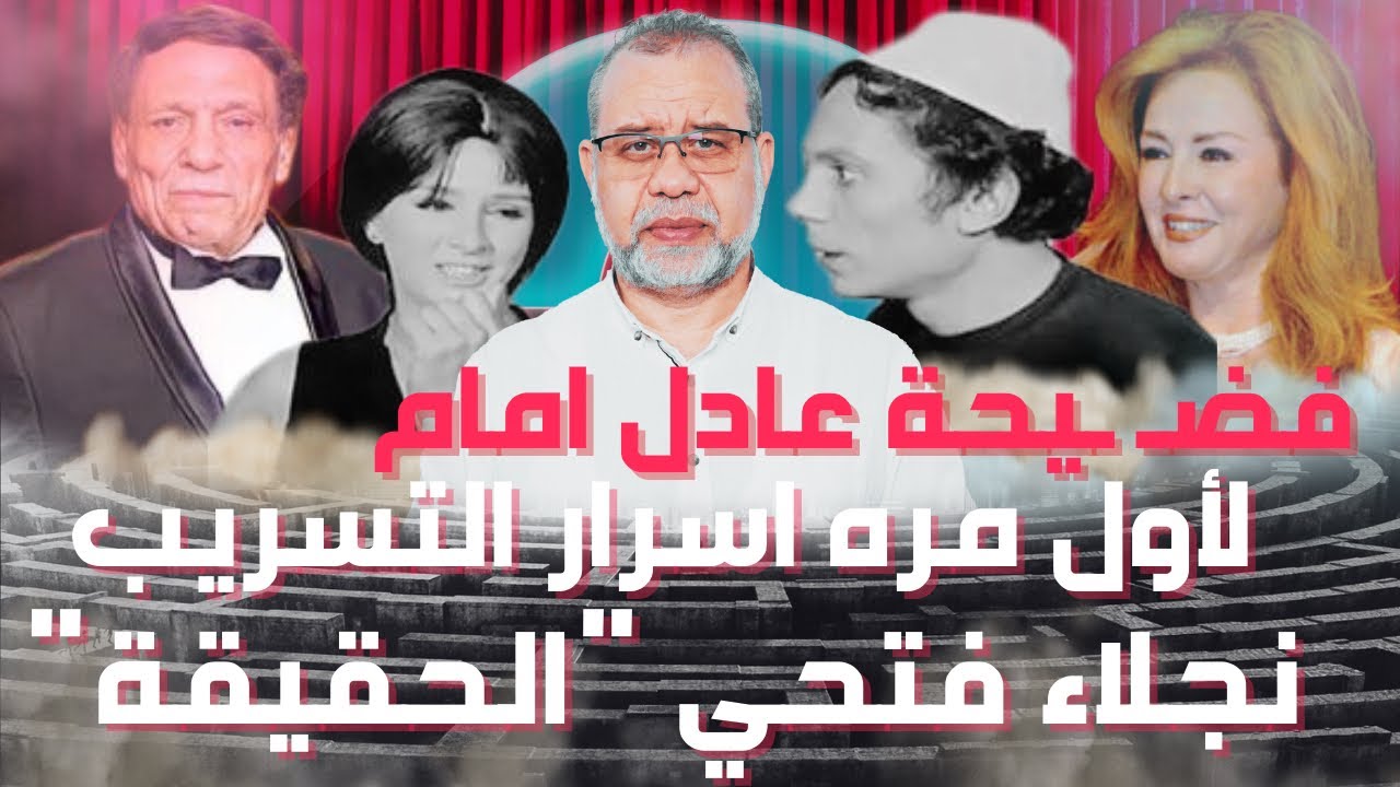 نجلاء فتحي لعادل امام اخرس خالص يامنافق* تخرج عن صمتها وتكشف اسرار عن الوسط الفني لأول مره يتم عرضها