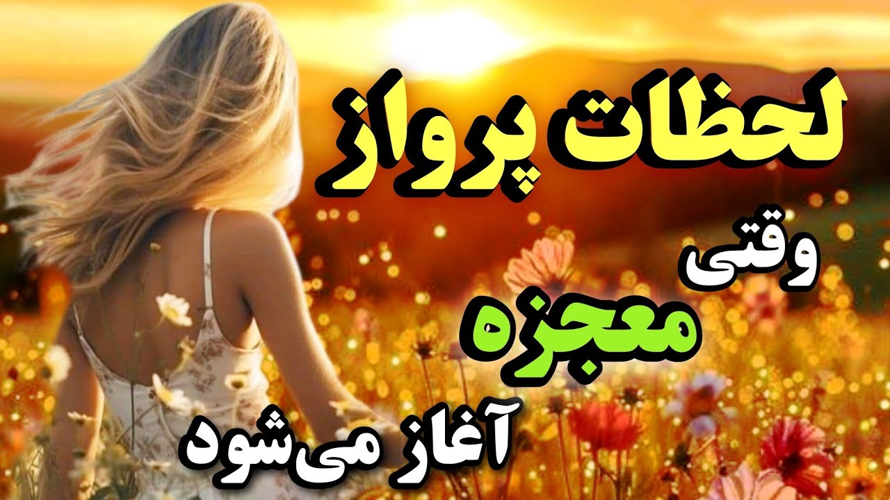 در لحظات پرواز | وقتی معجزه آغاز می&zwnj;شود، فقط بالهایت را باز کن