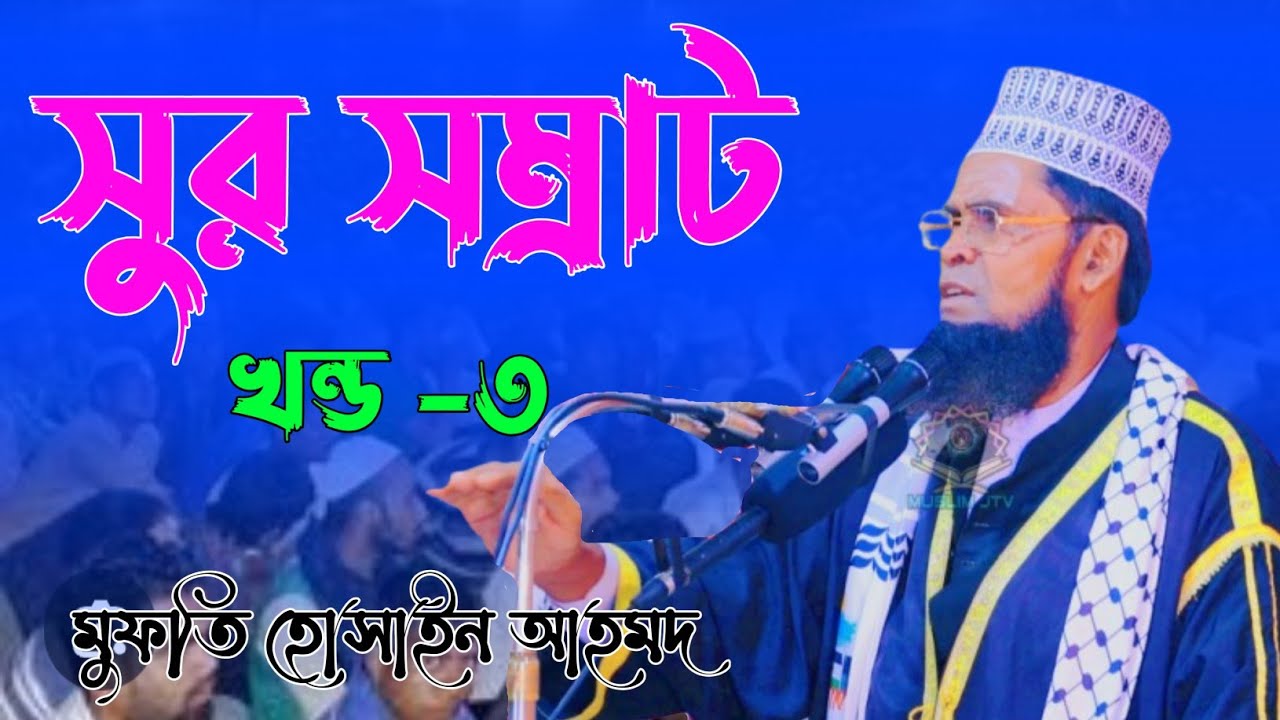 সুর সম্রাট খন্ড-৩ | মুফতি হোসাইন আহমদ | Mufti Hosain Ahmad | Bangla Waz |