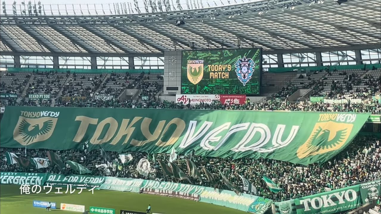 20251108　TOKYO VERDY chants from J1 League Sec.36　Ｊ１ 第36節　東京ヴェルディ　チャント集　味スタ