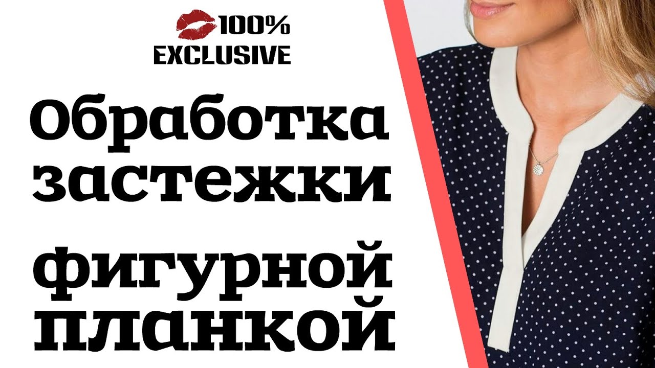 ОБРАБОТКА ЗАСТЕЖКИ ФИГУРНОЙ ПЛАНКОЙ