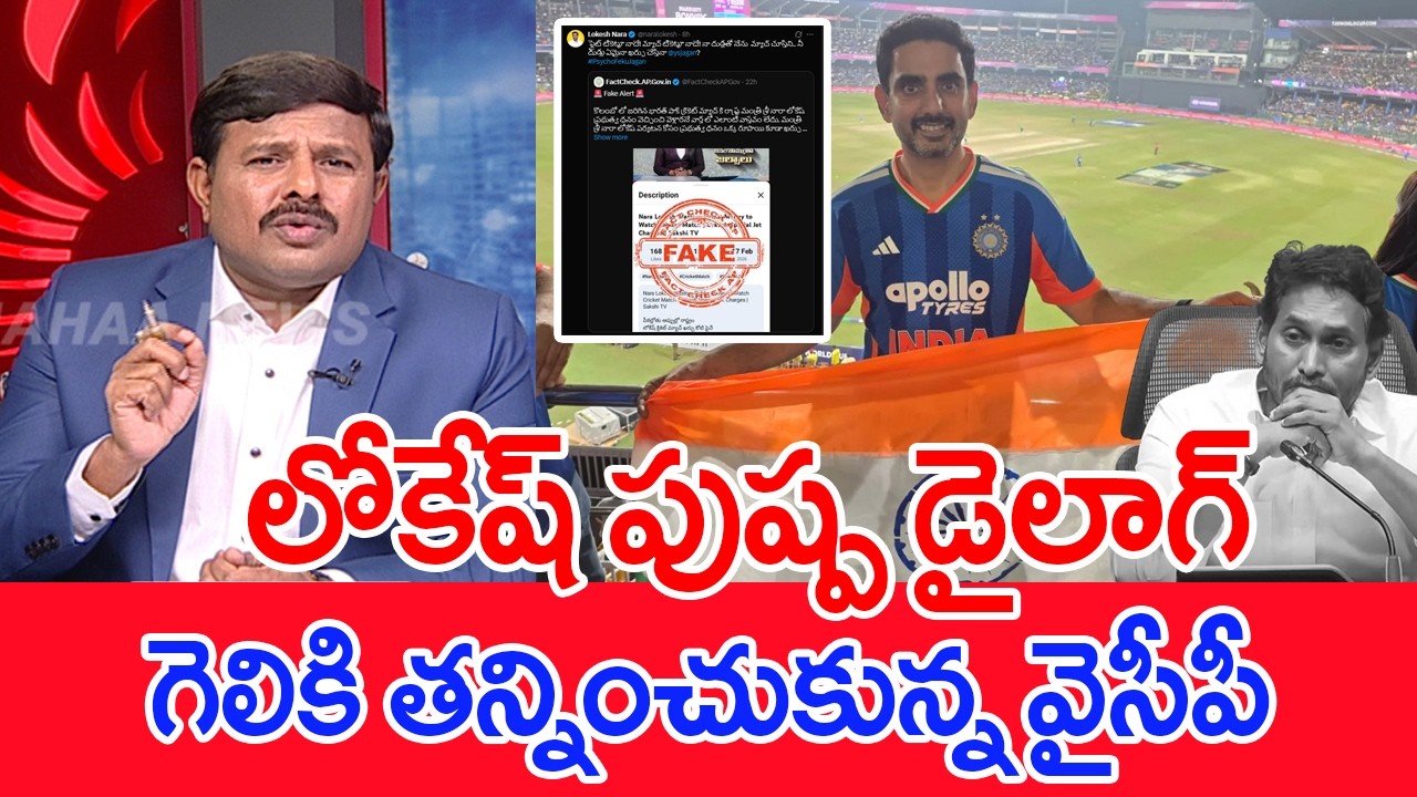 లోకేష్ పుష్ప డైలాగ్..గెలికి తన్నించుకున్న వైసీపీ..: Mahaa Analysis On Jagan Tweet On Lokesh