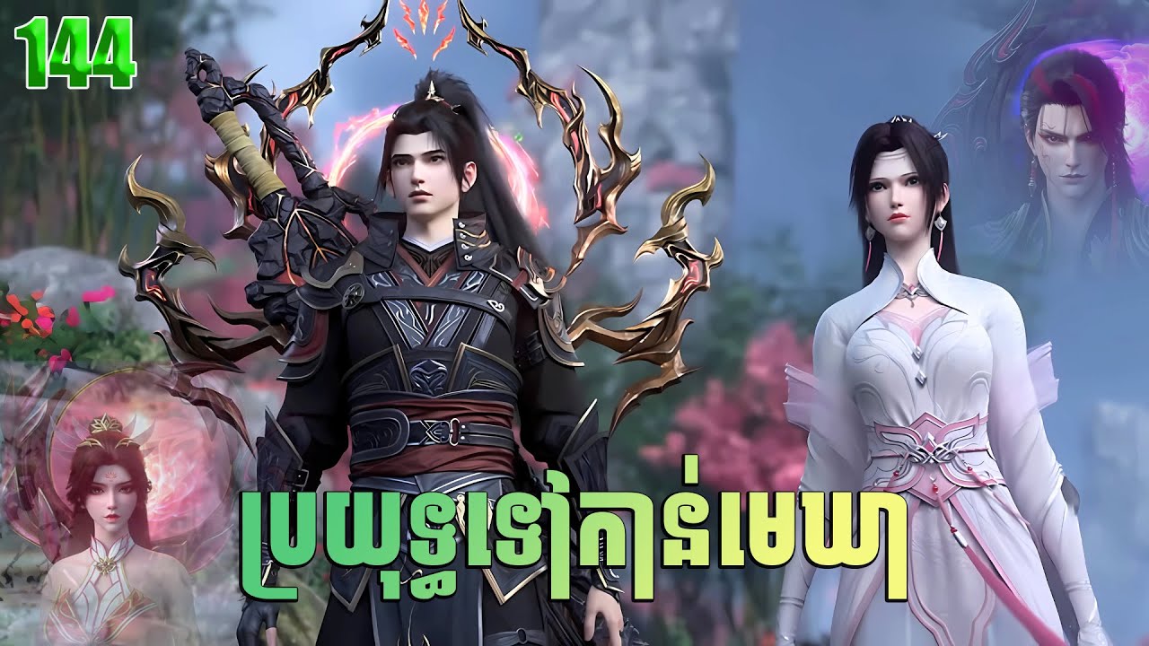 ប្រយុទ្ធទៅកាន់មេឃា Episode 144 រដូវកាលទី ៥ សម្រាយរឿង Battle Trough The Heavens 144