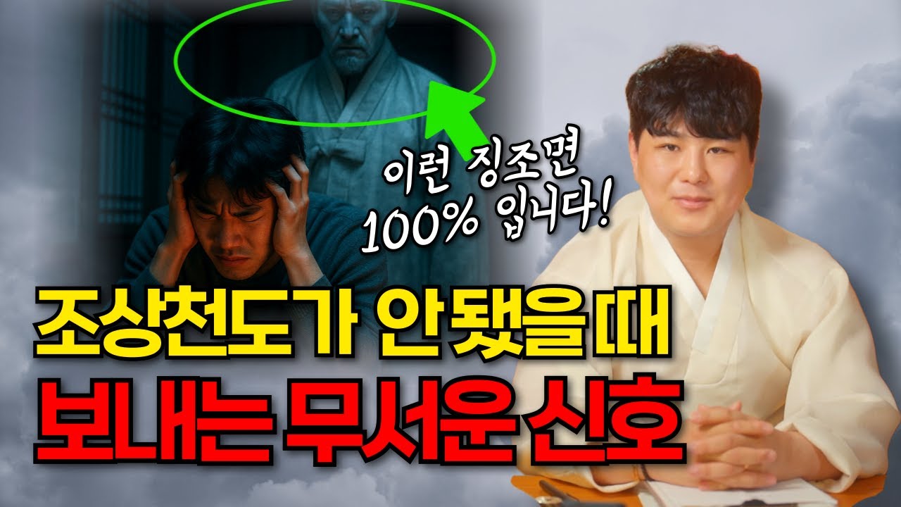 절대 무시하지 마세요🔥 조상천도가 안 됐을 때 조상이 보내는 무서운 신호