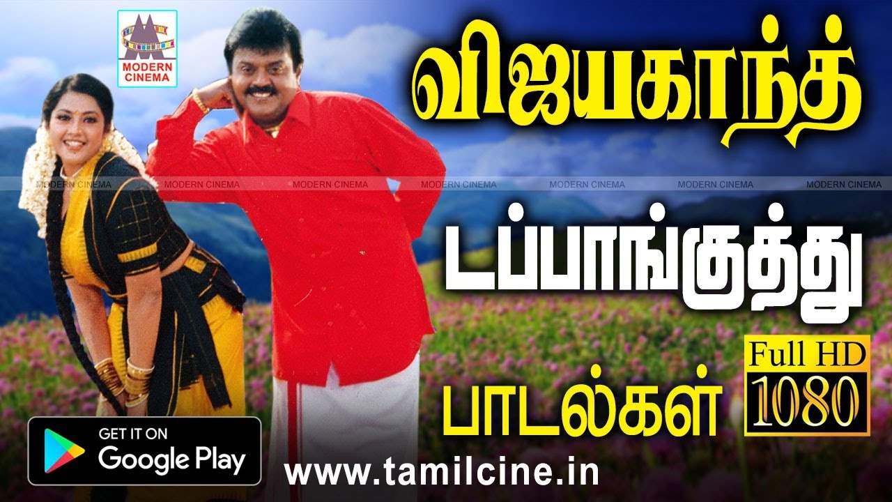 ஒரு முறை கேட்டால் பல முறை கேட்க தூண்டும் விஜயகாந்த் டப்பாங்குத்து பாடல்கள் vijayakanth dappankuthu